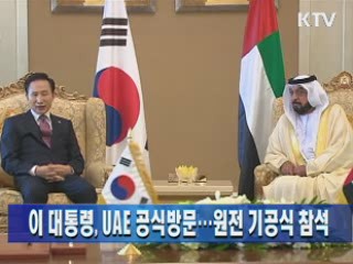 이 대통령, UAE 공식방문···원전 기공식 참석 이미지