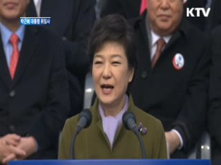 박근혜 대통령 취임사 이미지