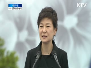 박근혜 대통령 5.18 민주화운동기념사 이미지