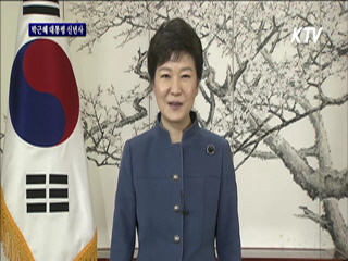 박근혜 대통령 2014년 신년사 이미지