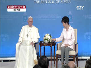 박근혜 대통령·프란치스코 교황, 정상 연설 이미지