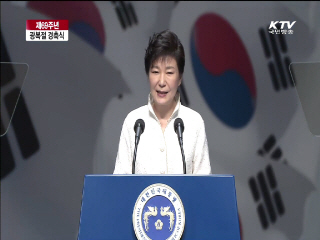 박근혜 대통령 제69주년 광복절 경축사 이미지