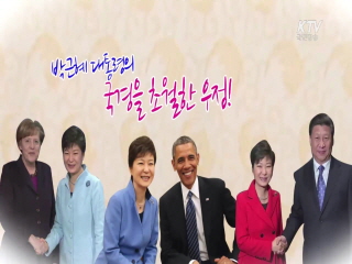 박근혜 대통령의 국경을 초월한 우정! 이미지