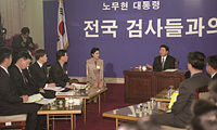 노무현 대통령, 전국 검사들과의 대화 이미지