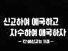 [표어] 신고하여 애국하고 자수하여 애국하자 이미지