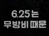 6.25는 무방비 때문 이미지