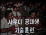 사우디 공대생 기술훈련 이미지