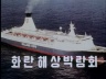 화란 해상 박람회 이미지