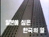 일본에 심은 한국의 얼 이미지