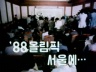 88올림픽 서울에 이미지