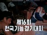 제 16회 전국 기능 경기 대회 이미지