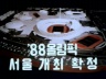 '88 올림픽 서울 개최 확정 이미지