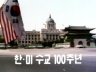 한.미 수교 100주년 이미지