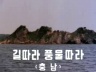 길따라 풍물따라(충남) 이미지