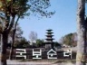 국보 순례 이미지