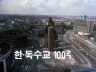 한독 수교 100주년 이미지