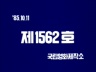 제40차 세계은행과 국제통화기금(IBRD IMF) 총회 이미지