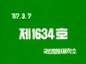 전두환 대통령 제 11회 대통령 취임 6주년 기념 동정 이미지