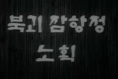 북괴잠항정노획 이미지