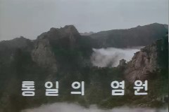 통일의염원 이미지