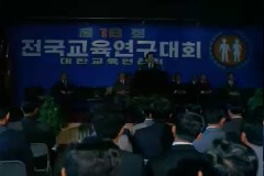 제18회 전국 교육 연구대회 이미지