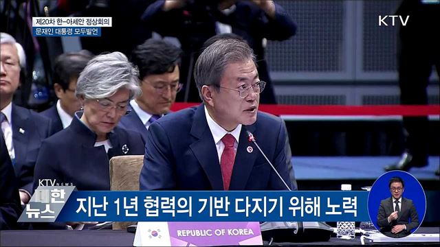 문재인 대통령 싱가포르 순방, 제20차 한-아세안 정상회의 이미지