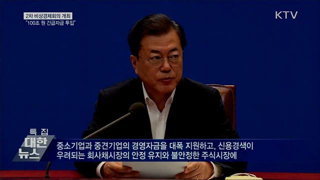 문재인 대통령 제2차 비상경제회의 이미지