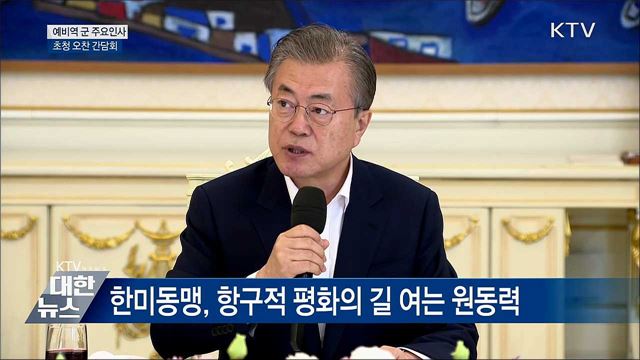 문재인 대통령 예비역 군 주요인사 초청 오찬 간담회 이미지