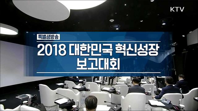 문재인 대통령 2018 대한민국 혁신성장 보고대회 이미지