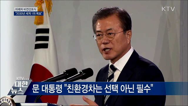 문재인 대통령 미래차 비전선포식 이미지