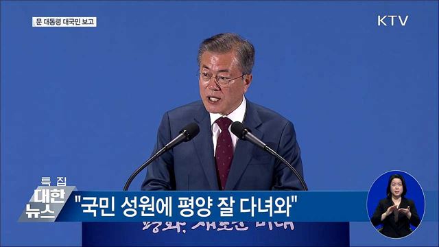 문재인 대통령 남북정상회담 대국민보고 이미지