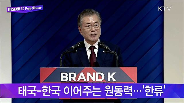 문재인 대통령 태국 순방, Brand-K 런칭쇼 축사 이미지