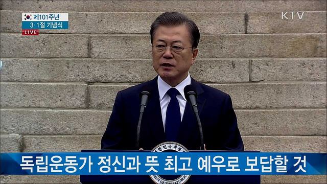 문재인 대통령 제101주년 3.1절 기념사 이미지