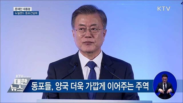 문재인 대통령 뉴질랜드 순방, 동포간담회 이미지