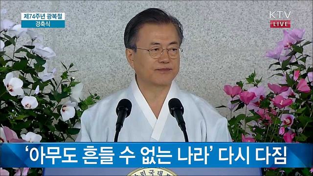 문재인 대통령 제74주년 광복절 기념식 이미지