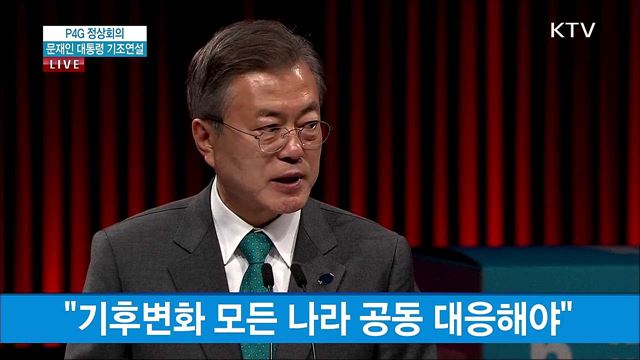 문재인 대통령 덴마크 순방, P4G 정상회의 기조연설 이미지