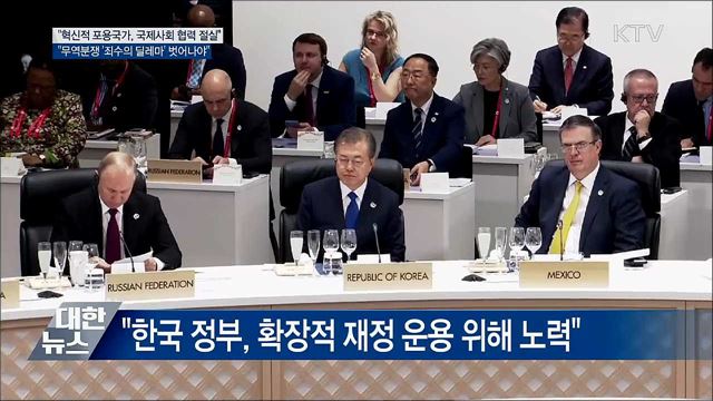 문재인 대통령 G-20 정상회의 이미지