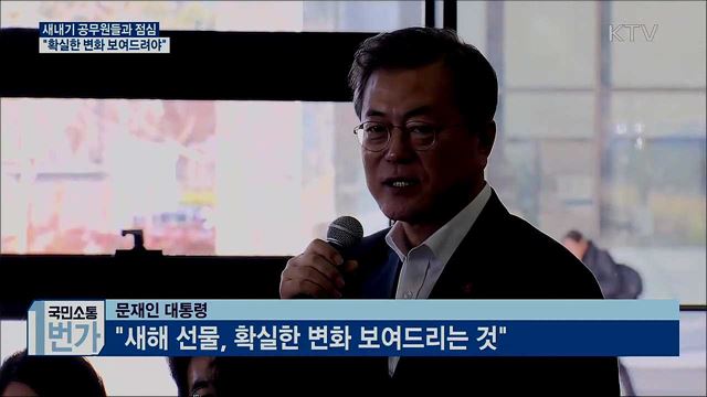 문재인 대통령 신임 공무원과의 점심식사 행사 이미지