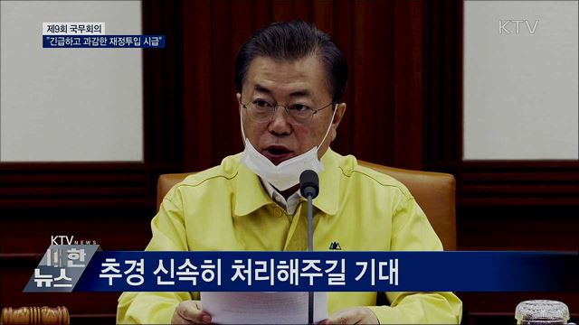 문재인 대통령 제9회 코로나19 대응 국무회의 이미지