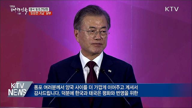 문재인 대통령 태국 순방, 동포간담회 이미지