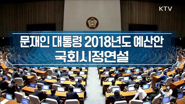 문재인 대통령 2018년도 예산안 국회시정연설 이미지