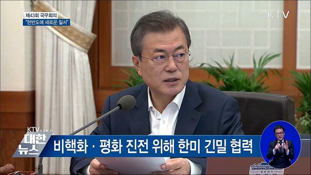 문재인 대통령 제43회 국무회의 이미지