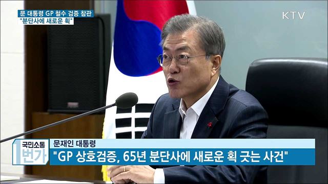 문재인 대통령 11개 시범철수 GP 검증 상황점검 화상회의 이미지