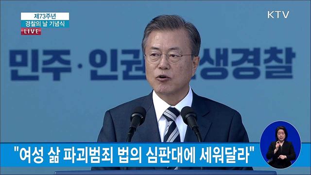 문재인 대통령 제73주년 경찰의 날 이미지