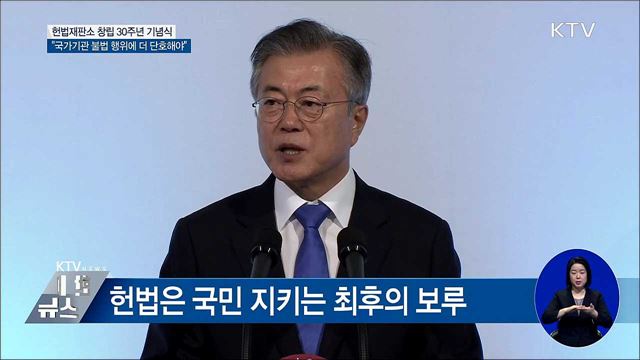 문재인 대통령 헌법재판소 창립 30주년 기념식 이미지