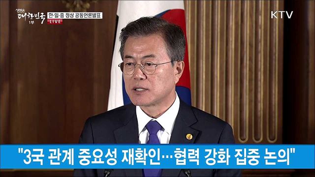 문재인 대통령 한-중-일 정상회담 이미지