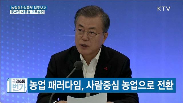 문재인 대통령 농림수산식품부 업무보고 이미지