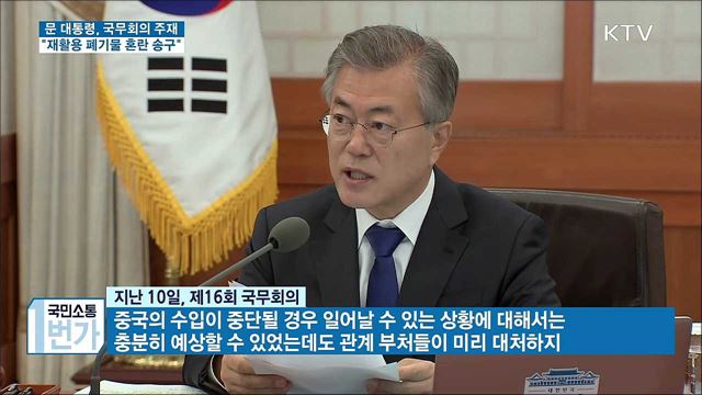 문재인 대통령 제16회 국무회의 이미지