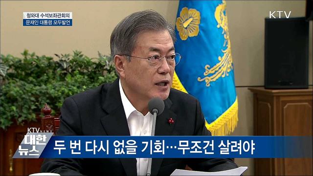 문재인 대통령 수석보좌관 회의 이미지