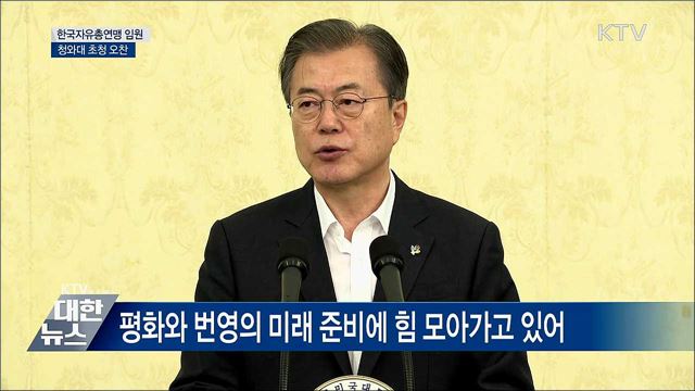 문재인 대통령 한국자유연맹 의원 청와대 초청 오찬 이미지